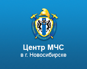 Центр МЧС в г. Новосибирске